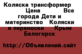 Коляска трансформер Inglesina › Цена ­ 5 000 - Все города Дети и материнство » Коляски и переноски   . Крым,Белогорск